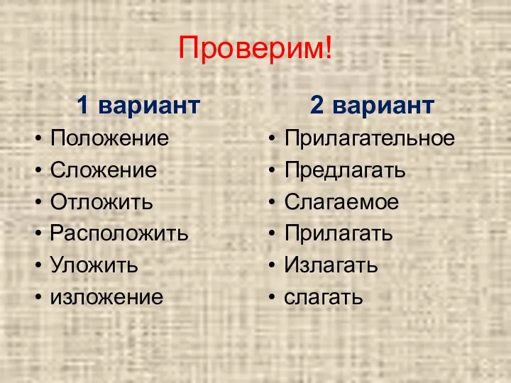 Проверим! 1 вариант Положение Сложение Отложить Расположить Уложить изложение 2 вариант Прилагательное