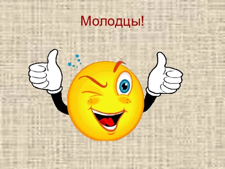 Молодцы!