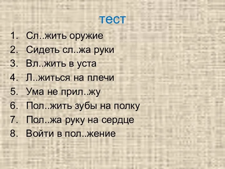 тест Сл..жить оружие Сидеть сл..жа руки Вл..жить в уста Л..житься на плечи