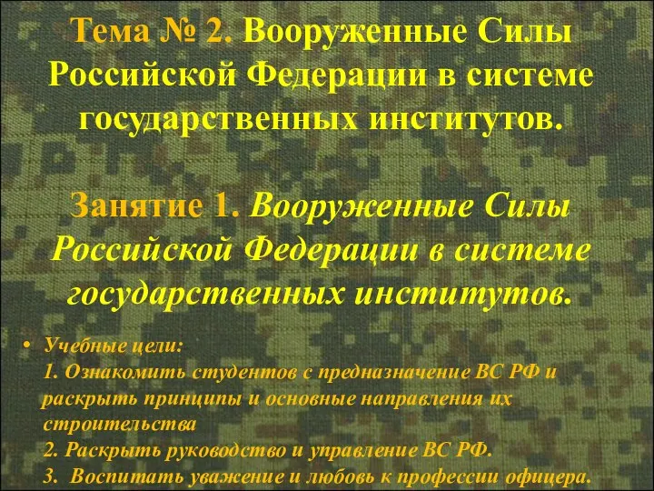 Тема № 2. Вооруженные Силы Российской Федерации в системе государственных институтов. Занятие