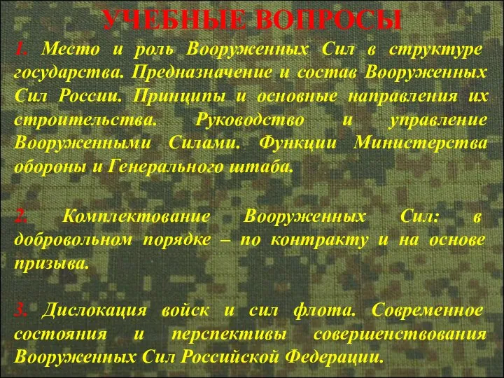 УЧЕБНЫЕ ВОПРОСЫ 1. Место и роль Вооруженных Сил в структуре государства. Предназначение