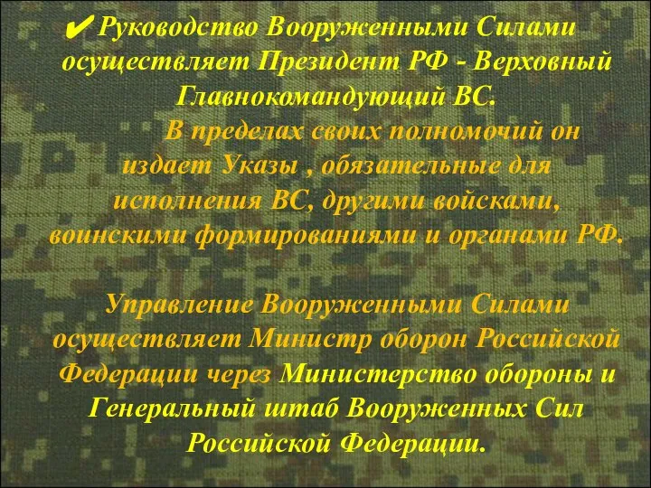 Руководство Вооруженными Силами осуществляет Президент РФ - Верховный Главнокомандующий ВС. В пределах