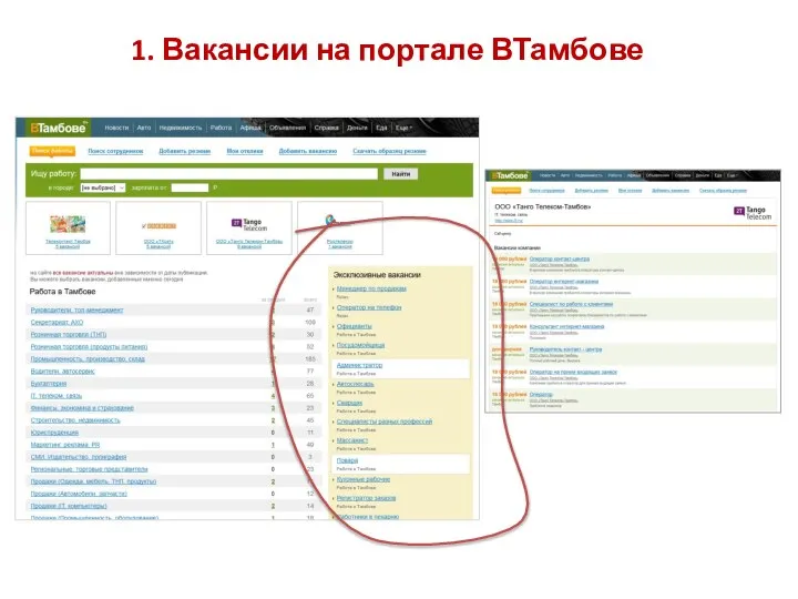 1. Вакансии на портале ВТамбове