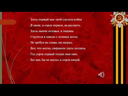 Здесь первый шаг свой сделала война В июне, в сорок первом, на