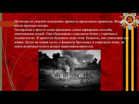 Несмотря на ужасное положение, крепость продолжала сражаться. Фашисты несли крупные потери. Гитлеровцы