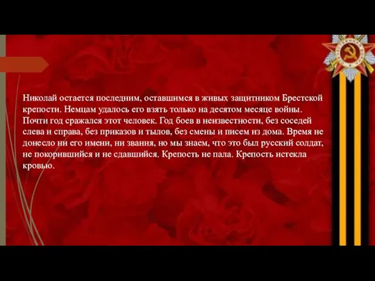 Николай остается последним, оставшимся в живых защитником Брестской крепости. Немцам удалось его