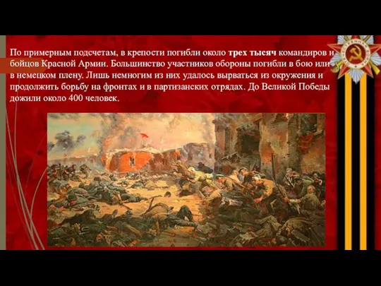 По примерным подсчетам, в крепости погибли около трех тысяч командиров и бойцов