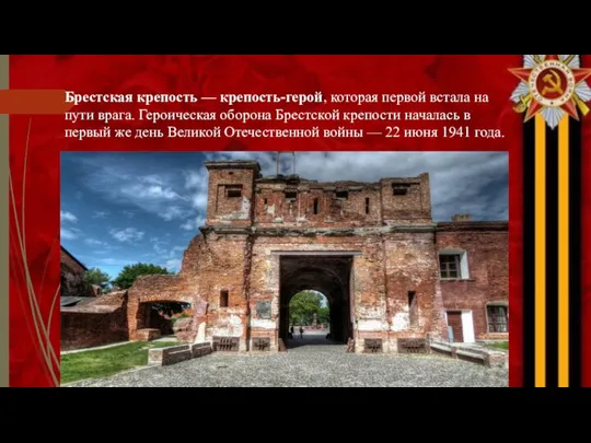 Брестская крепость — крепость-герой, которая первой встала на пути врага. Героическая оборона