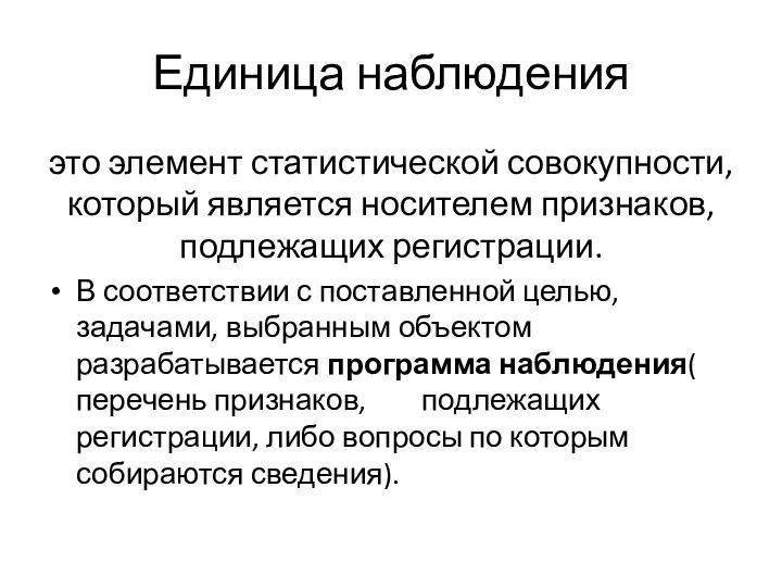 Единица наблюдения это элемент статистической совокупности, который является носителем признаков, подлежащих регистрации.