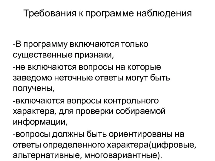 Требования к программе наблюдения -В программу включаются только существенные признаки, -не включаются