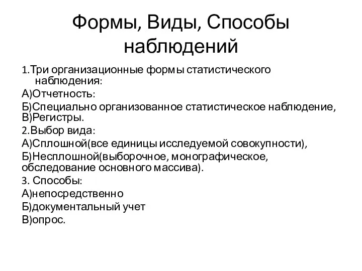 Формы, Виды, Способы наблюдений 1.Три организационные формы статистического наблюдения: А)Отчетность: Б)Специально организованное