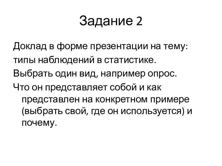 Задание 2 Доклад в форме презентации на тему: типы наблюдений в статистике.