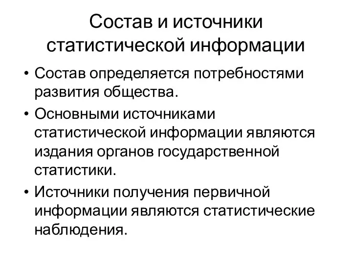 Состав и источники статистической информации Состав определяется потребностями развития общества. Основными источниками