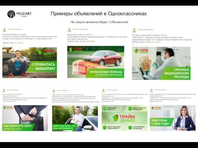 Примеры объявлений в Одноклассниках На старте кампании будет 7 объявлений