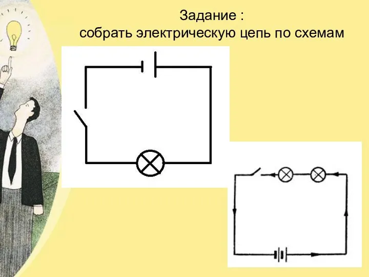 Задание : собрать электрическую цепь по схемам