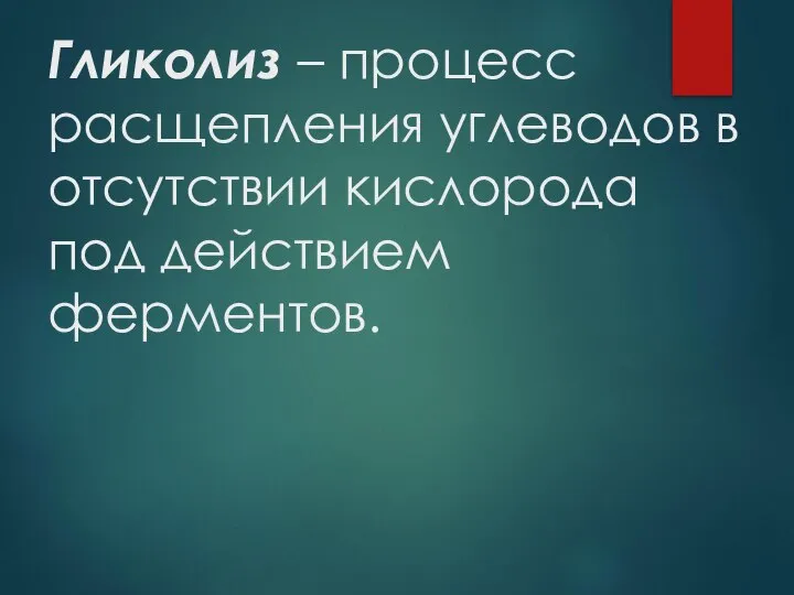 Гликолиз – процесс расщепления углеводов в отсутствии кислорода под действием ферментов.