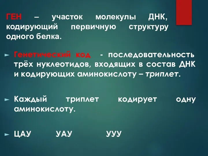 Генетический код - последовательность трёх нуклеотидов, входящих в состав ДНК и кодирующих