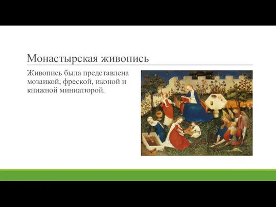 Монастырская живопись Живопись была представлена мозаикой, фреской, иконой и книжной миниатюрой.