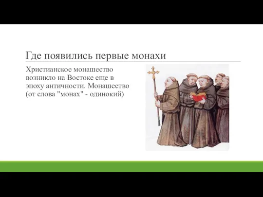 Где появились первые монахи Христианское монашество возникло на Востоке еще в эпоху