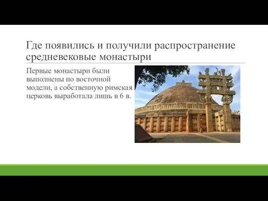 Где появились и получили распространение средневековые монастыри Первые монастыри были выполнены по