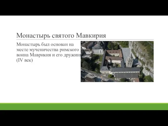 Монастырь святого Мавкирия Монастырь был основан на месте мученичества римского воина Маврикия и его дружины(IV век)