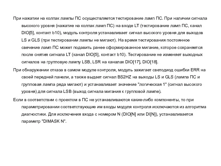 При нажатии на колпак лампы ПС осуществляется тестирование ламп ПС. При наличии
