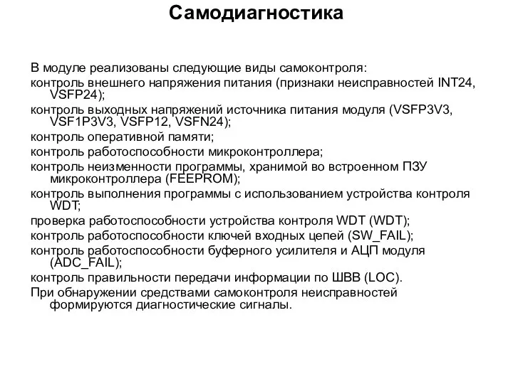 Самодиагностика В модуле реализованы следующие виды самоконтроля: контроль внешнего напряжения питания (признаки