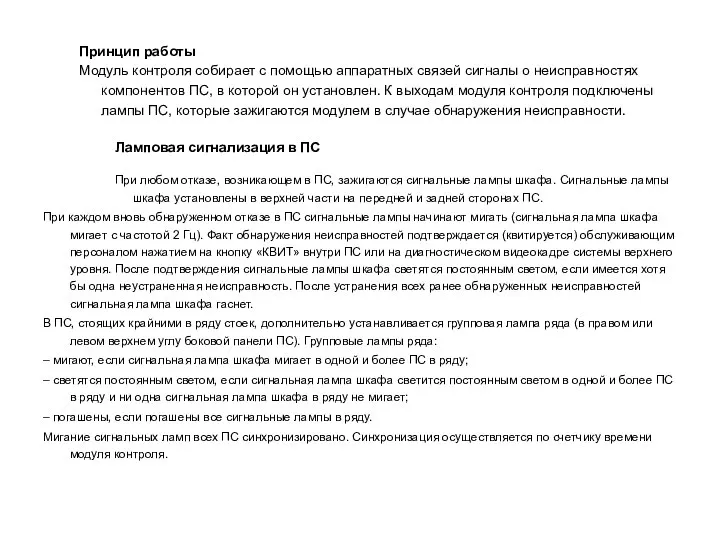 Принцип работы Модуль контроля собирает с помощью аппаратных связей сигналы о неисправностях