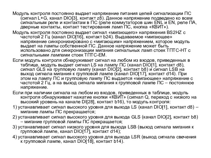 Модуль контроля постоянно выдает напряжение питания цепей сигнализации ПС (сигнал L+G, канал