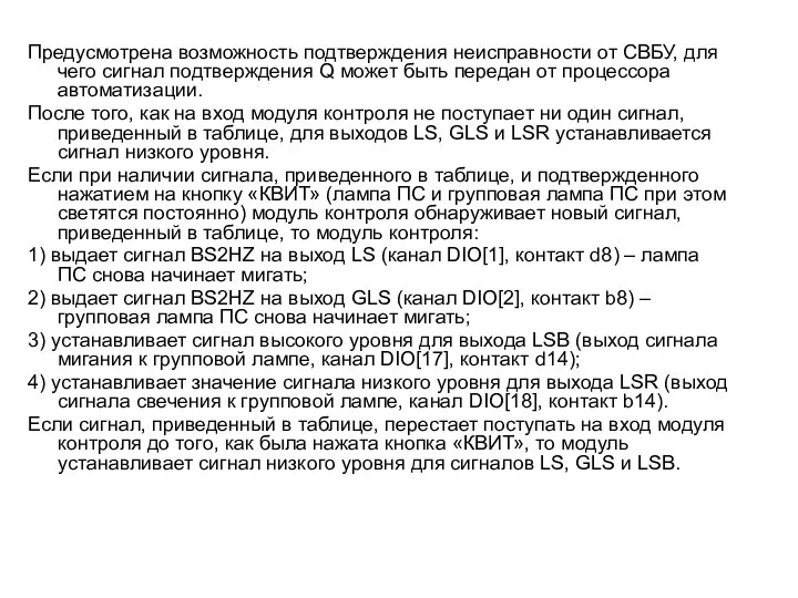 Предусмотрена возможность подтверждения неисправности от СВБУ, для чего сигнал подтверждения Q может