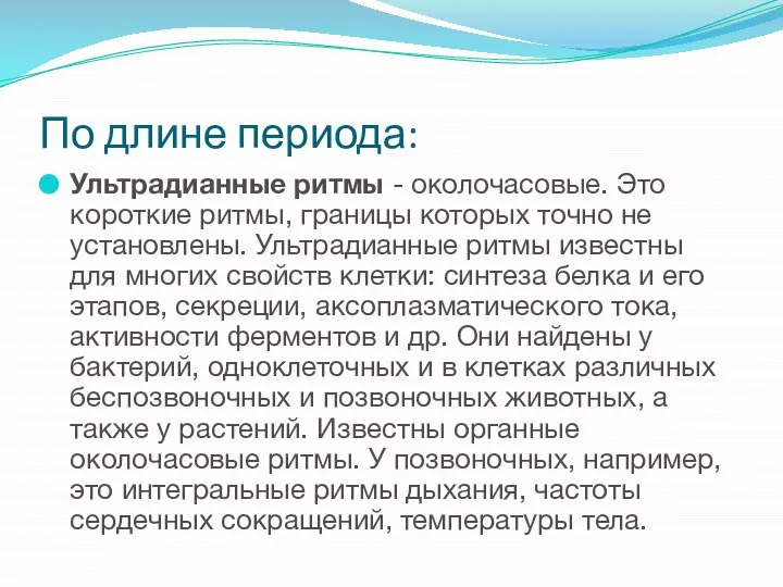 По длине периода: Ультрадианные ритмы - околочасовые. Это короткие ритмы, границы которых