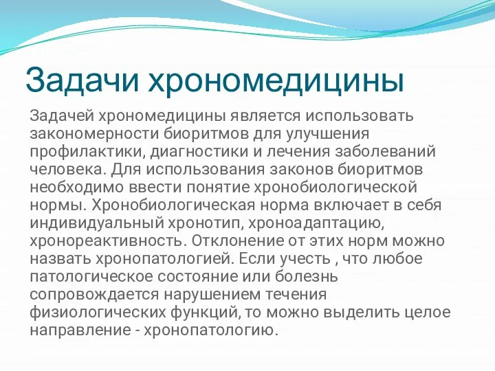 Задачи хрономедицины Задачей хрономедицины является использовать закономерности биоритмов для улучшения профилактики, диагностики