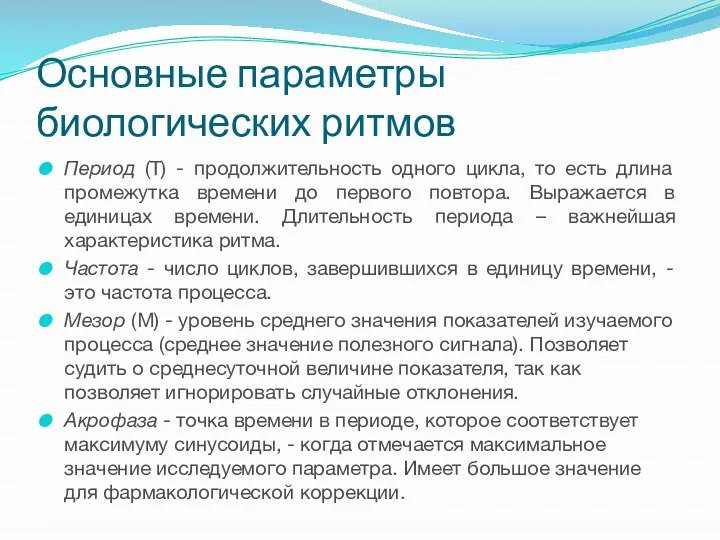 Основные параметры биологических ритмов Период (Т) - продолжительность одного цикла, то есть