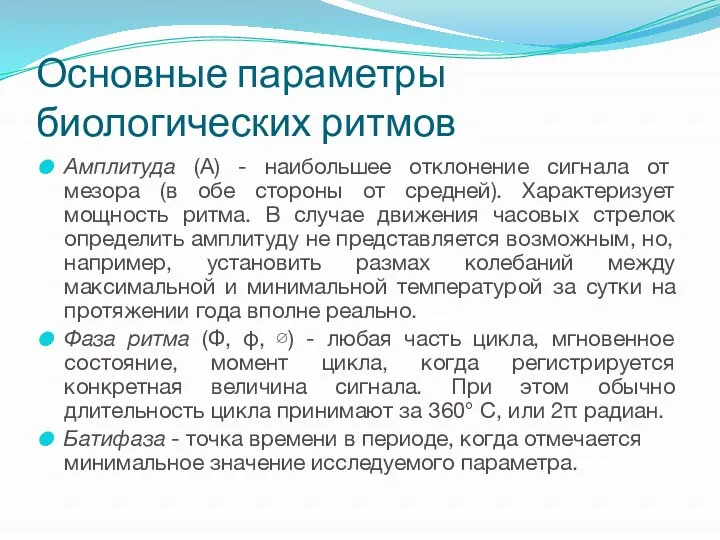 Основные параметры биологических ритмов Амплитуда (А) - наибольшее отклонение сигнала от мезора