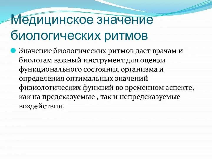 Медицинское значение биологических ритмов Значение биологических ритмов дает врачам и биологам важный