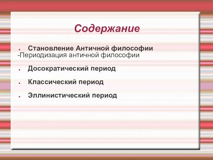 Содержание Становление Античной философии -Периодизация античной философии Досократический период Классический период Эллинистический период