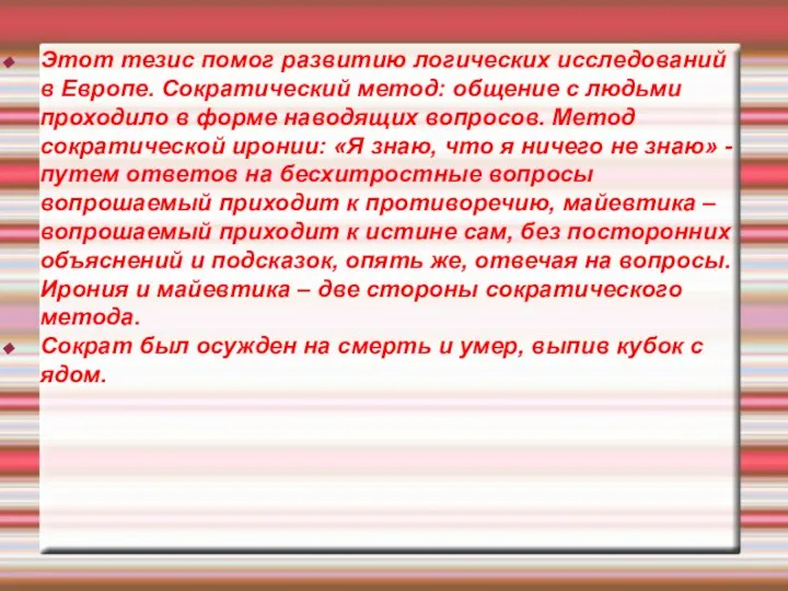 Этот тезис помог развитию логических исследований в Европе. Сократический метод: общение с