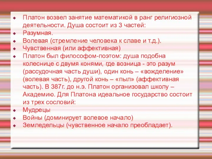 Платон возвел занятие математикой в ранг религиозной деятельности. Душа состоит из 3