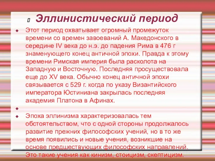 Эллинистический период Этот период охватывает огромный промежуток времени со времен завоеваний А.