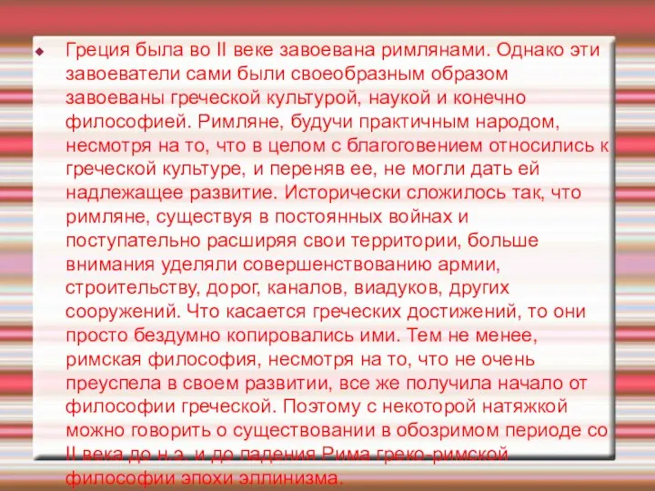 Греция была во II веке завоевана римлянами. Однако эти завоеватели сами были