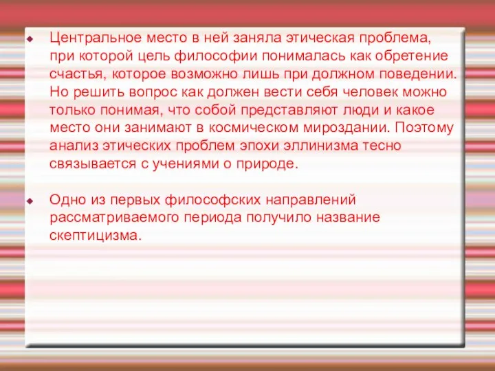 Центральное место в ней заняла этическая проблема, при которой цель философии понималась