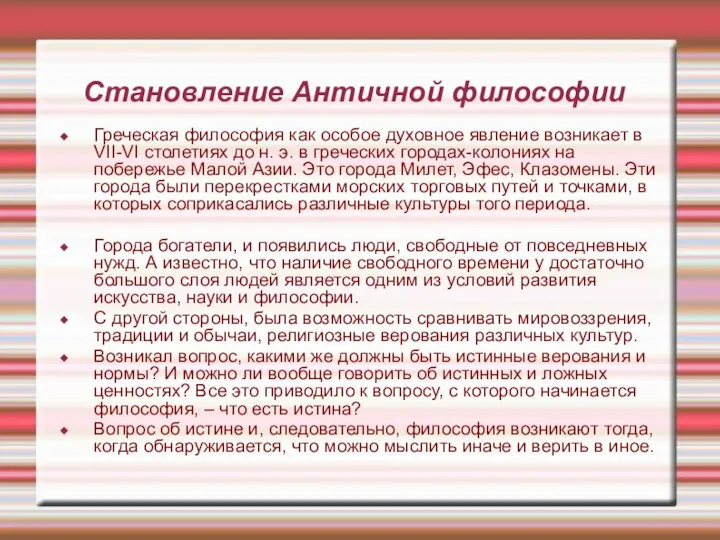 Становление Античной философии Греческая философия как особое духовное явление возникает в VII-VI