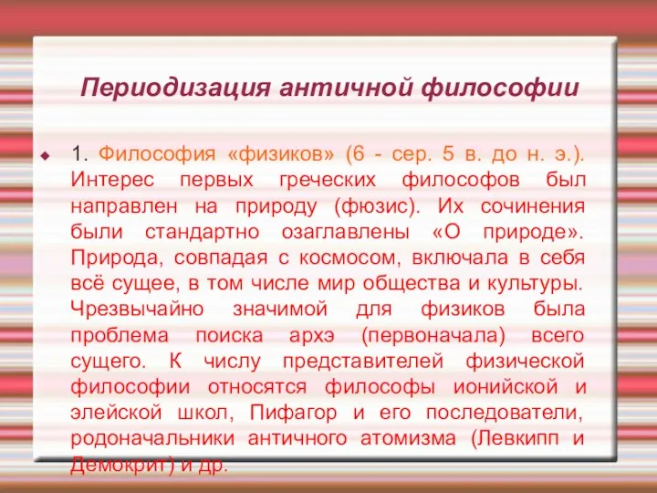 Периодизация античной философии 1. Философия «физиков» (6 - сер. 5 в. до