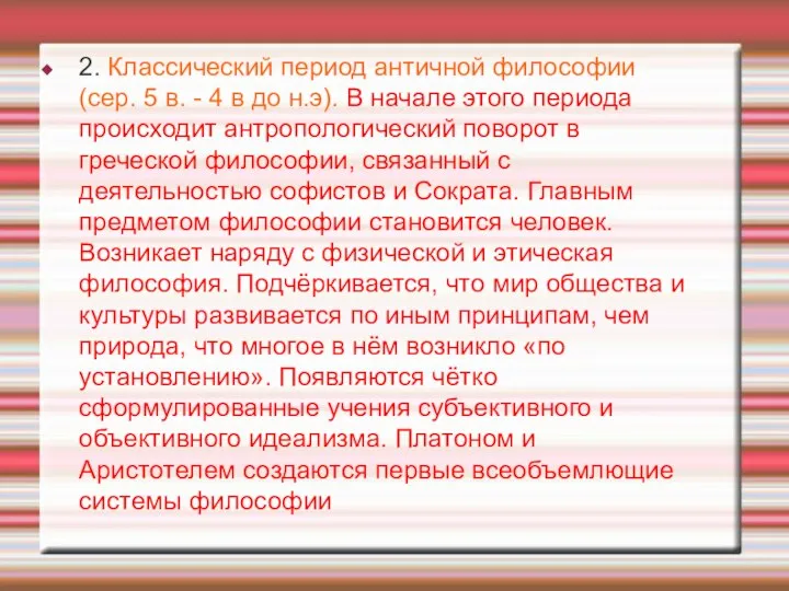 2. Классический период античной философии (сер. 5 в. - 4 в до