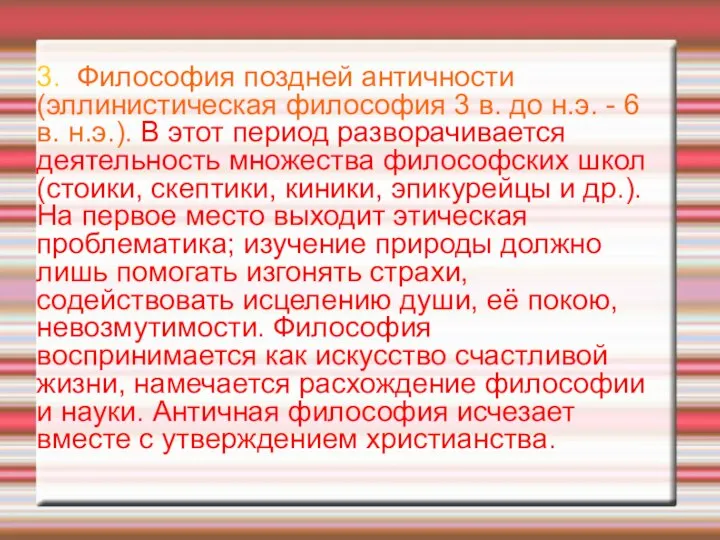 3. Философия поздней античности (эллинистическая философия 3 в. до н.э. - 6