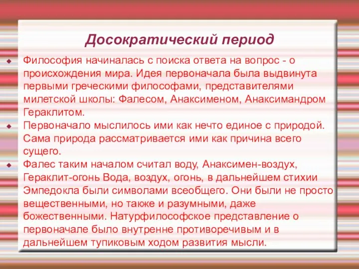 Досократический период Философия начиналась с поиска ответа на вопрос - о происхождения