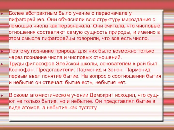 Более абстрактным было учение о первоначале у пифагорейцев. Они объясняли всю структуру