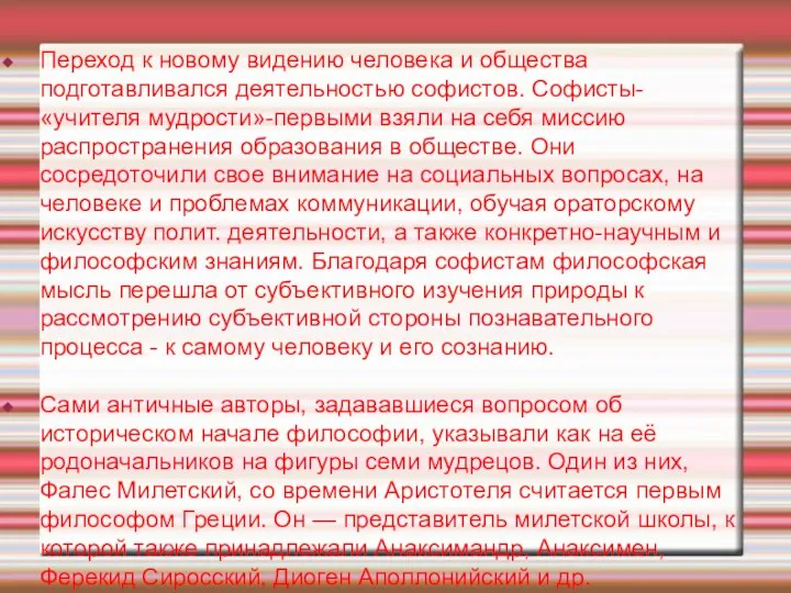 Переход к новому видению человека и общества подготавливался деятельностью софистов. Софисты-«учителя мудрости»-первыми