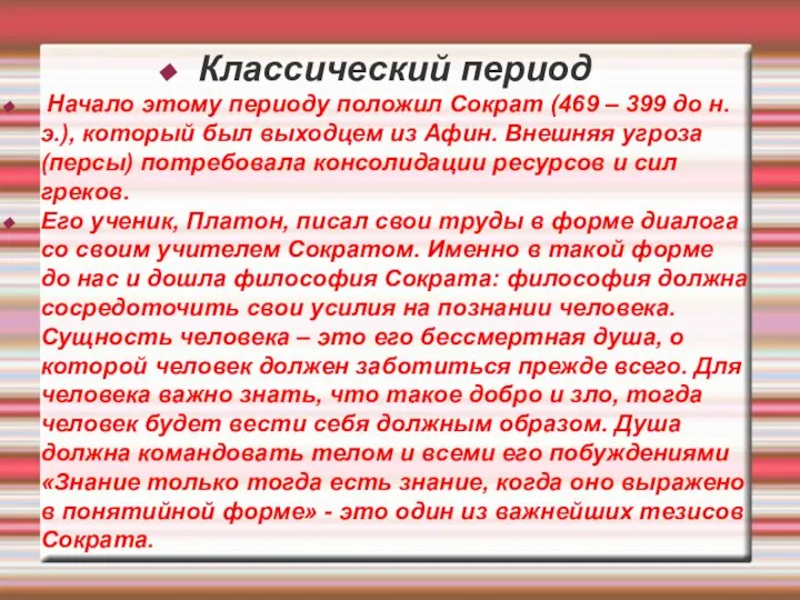 Классический период Начало этому периоду положил Сократ (469 – 399 до н.э.),