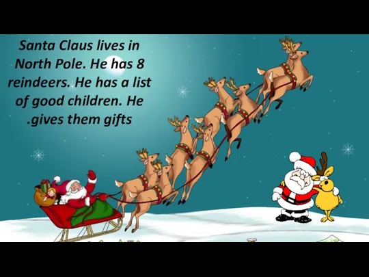 Santa Claus lives in North Pole. He has 8 reindeers. He has